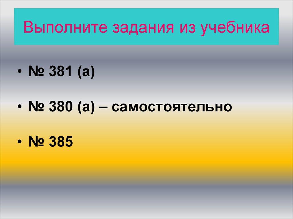 Выполните задания из учебника