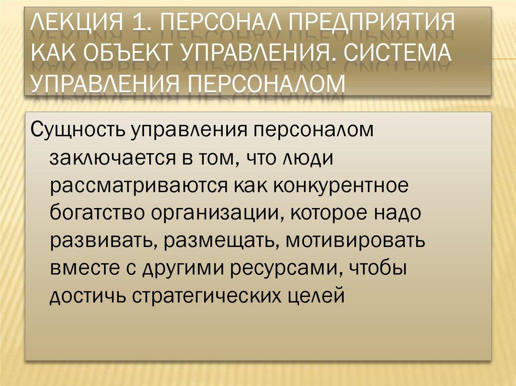 Лекция 1. Персонал предприятия как объект управления. Система управления персоналом
