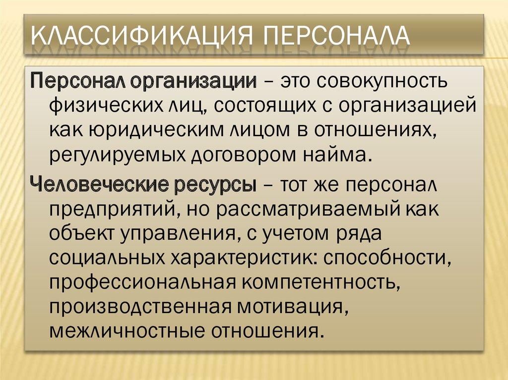 Классификация персонала