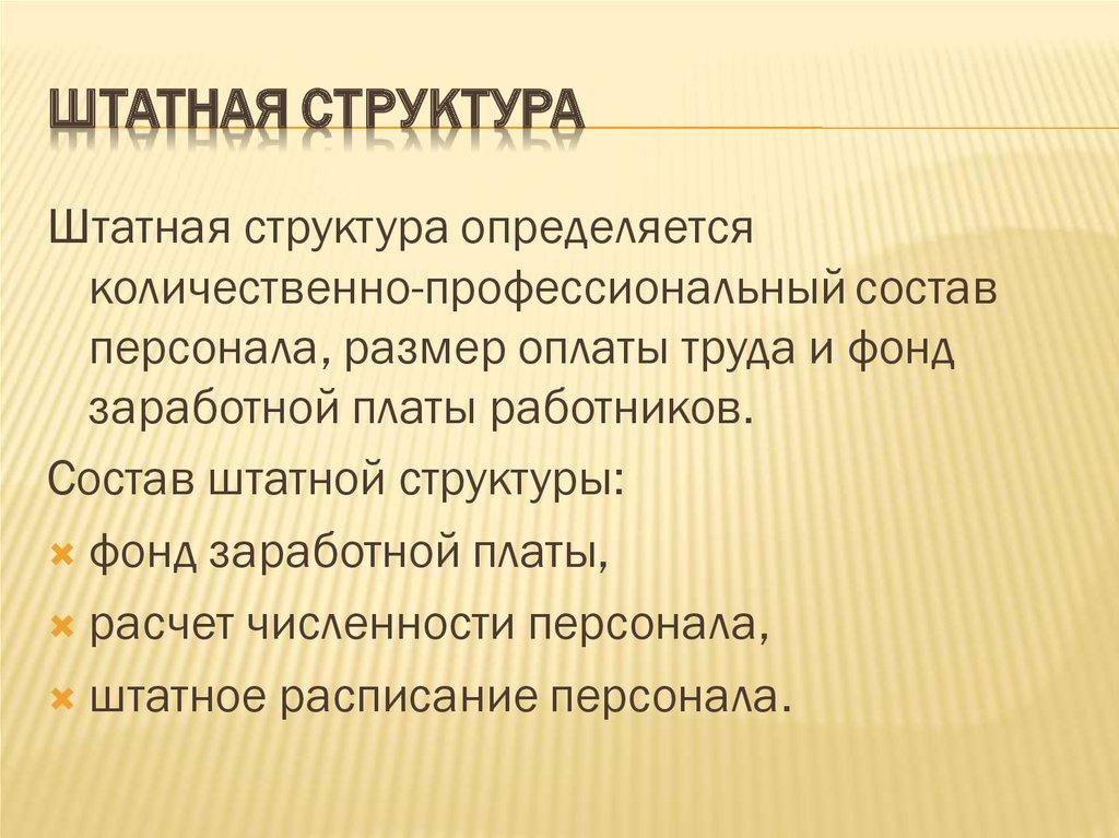 Штатная структура