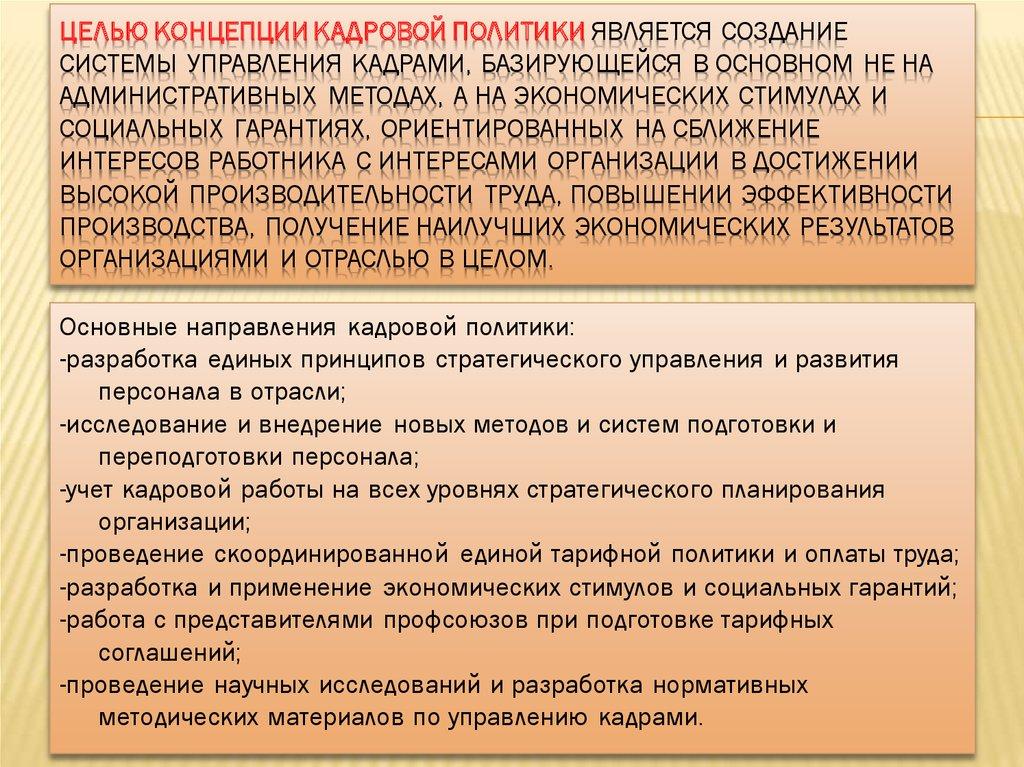 Целью концепции кадровой политики является создание системы управления кадрами, базирующейся в основном не на административных