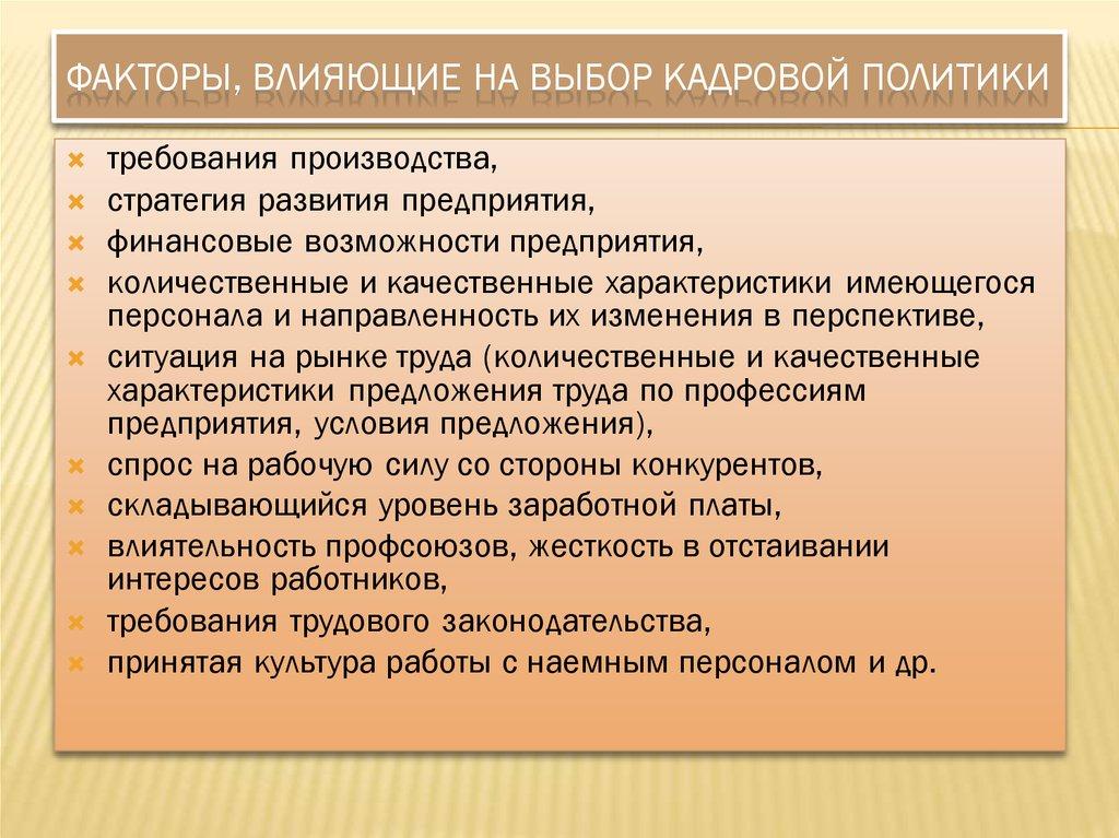 Факторы, влияющие на выбор кадровой политики