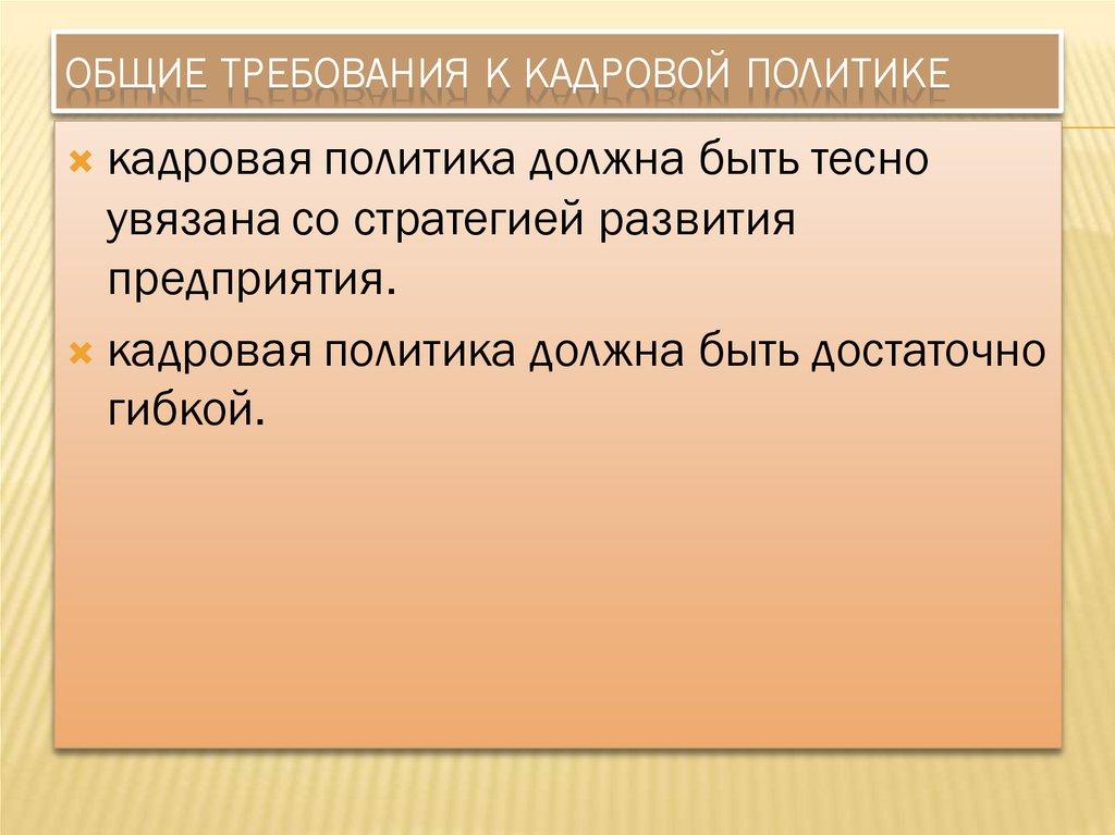 Общие требования к кадровой политике
