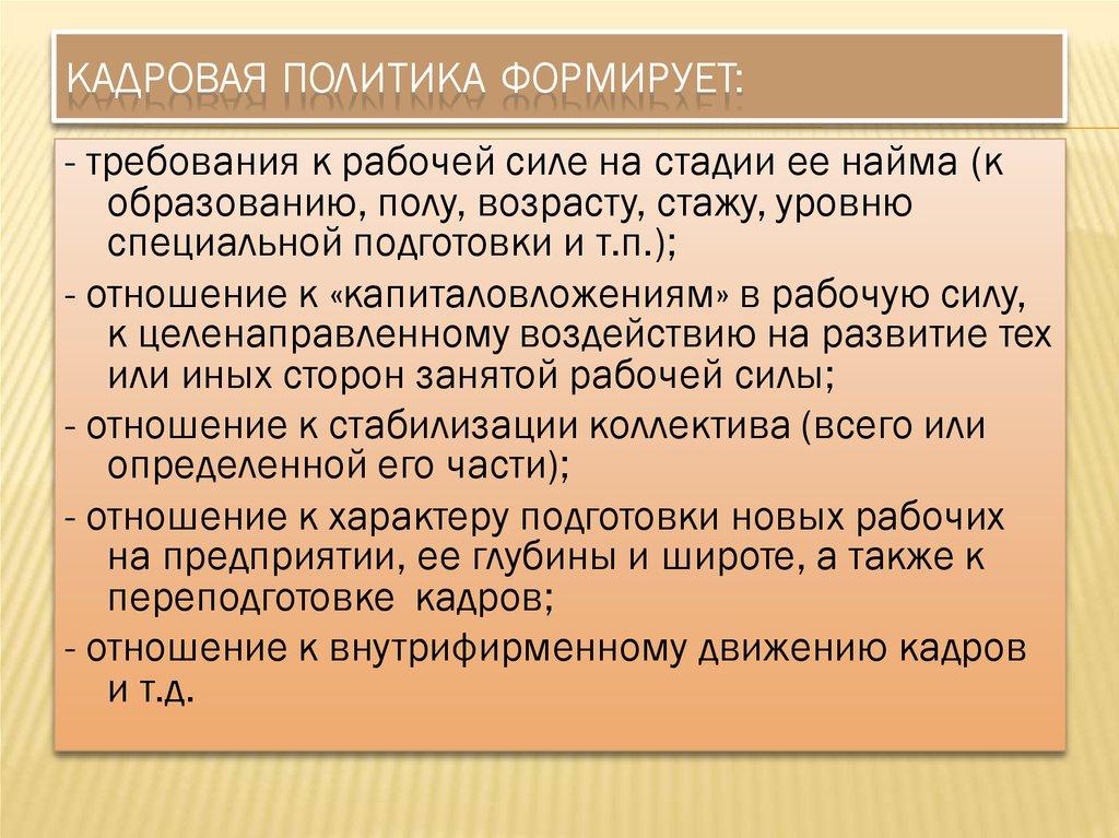 Кадровая политика формирует: