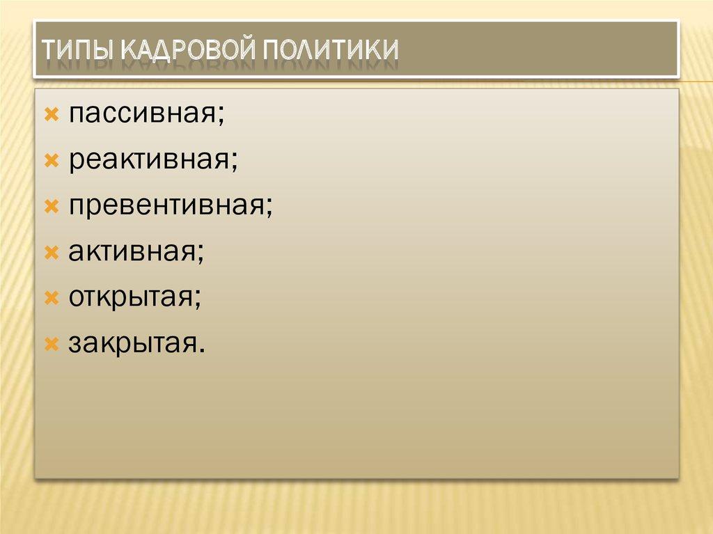 Типы кадровой политики