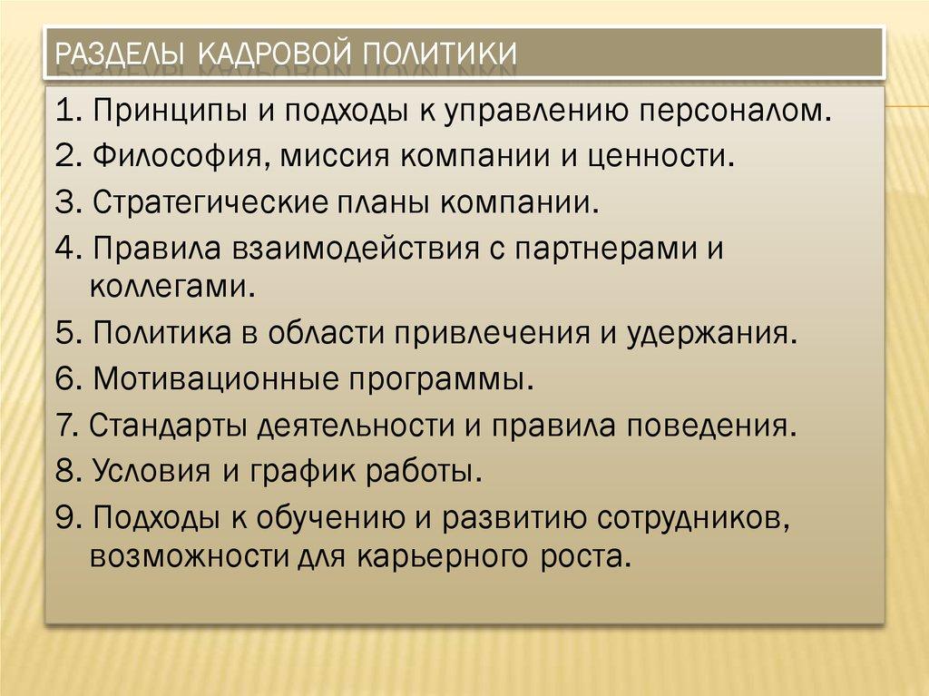Разделы кадровой политики