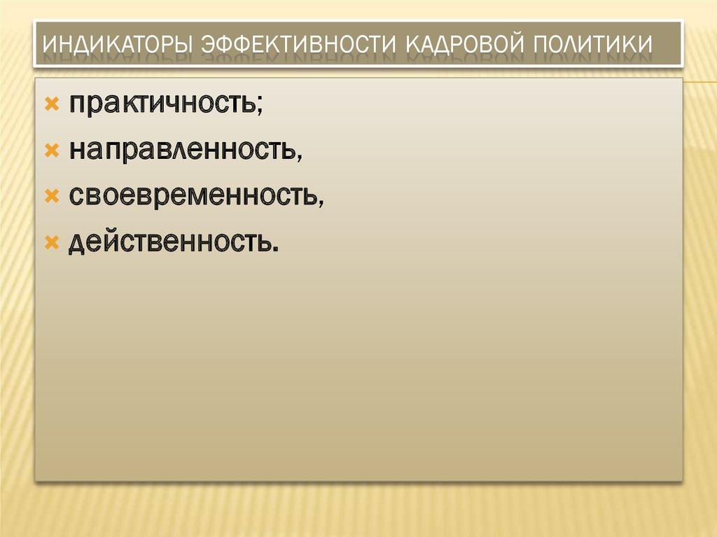 Индикаторы эффективности кадровой политики