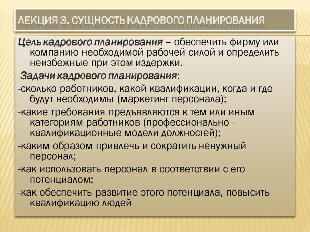 Лекция 3. Сущность кадрового планирования