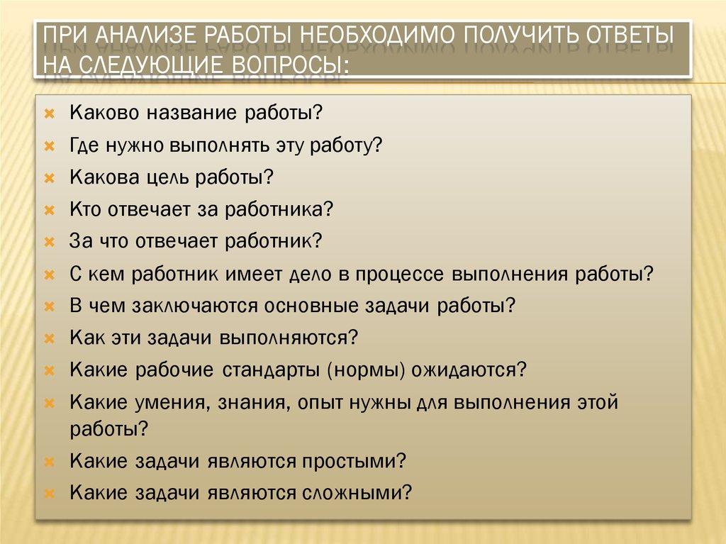 При анализе работы необходимо получить ответы на следующие вопросы: