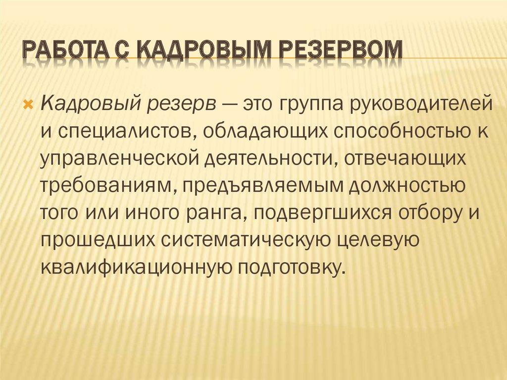Работа с кадровым резервом