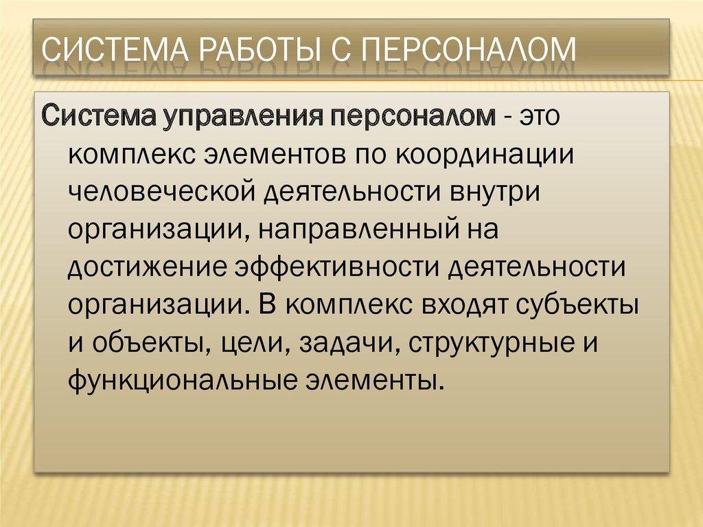 Система работы с персоналом