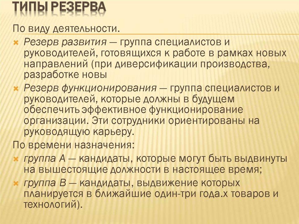 Типы резерва