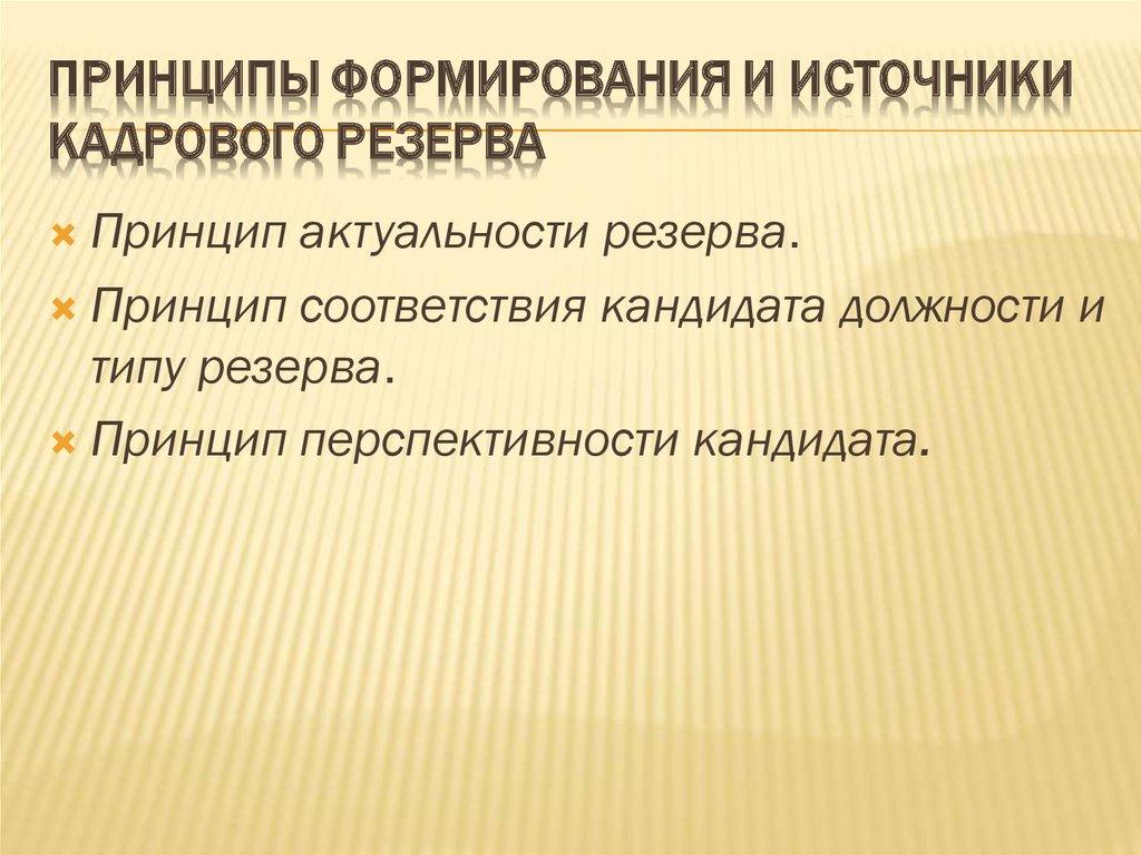 Принципы формирования и источники кадрового резерва