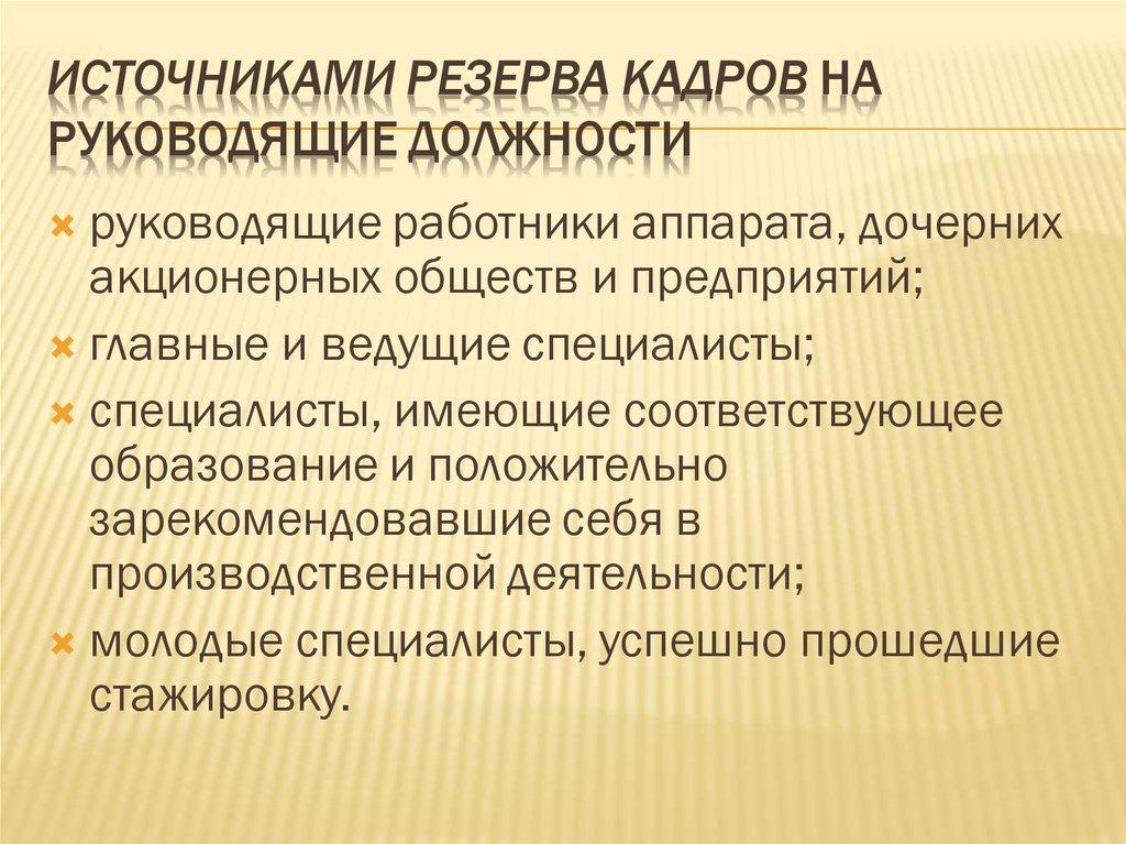 Источниками резерва кадров на руководящие должности