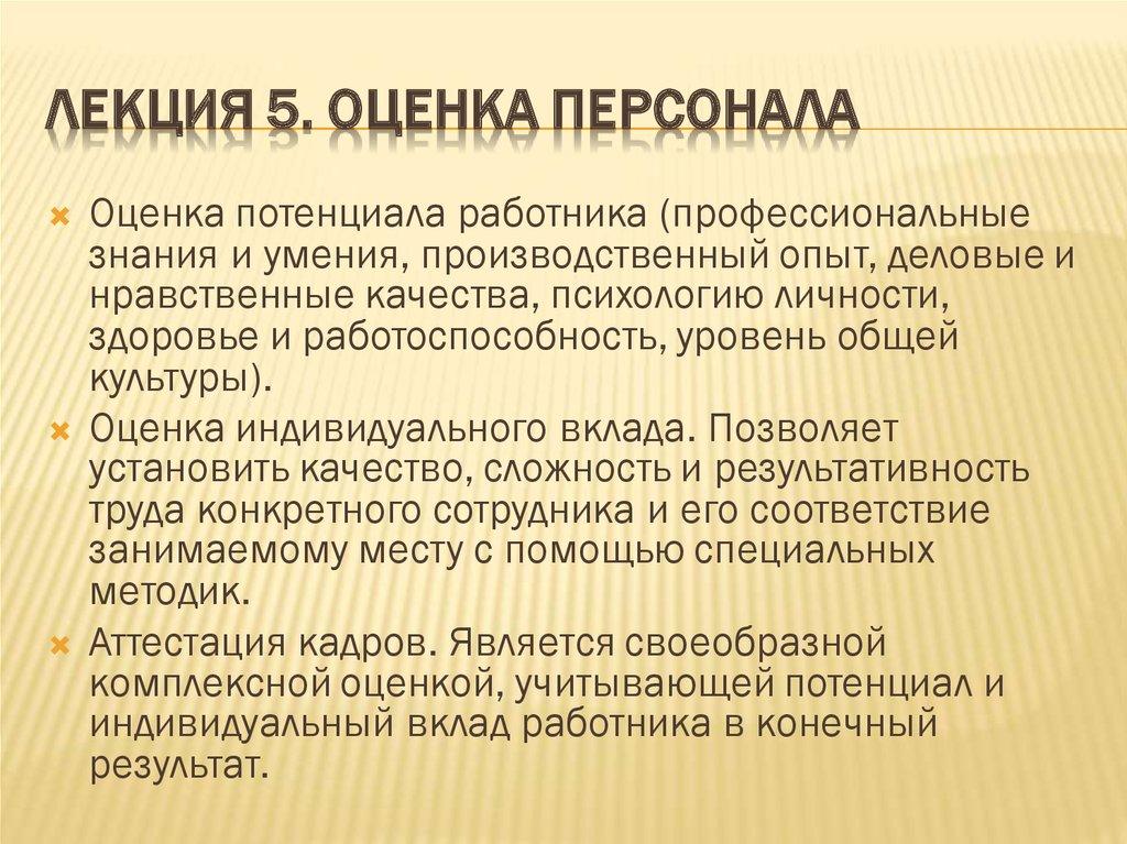 Лекция 5. Оценка персонала