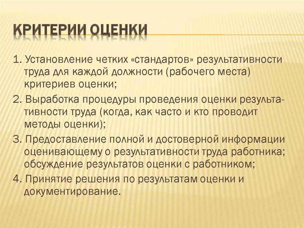 Критерии оценки