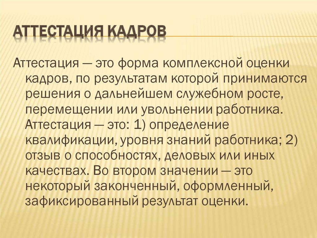 Аттестация кадров