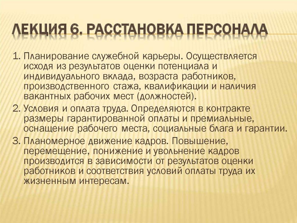 Лекция 6. Расстановка персонала