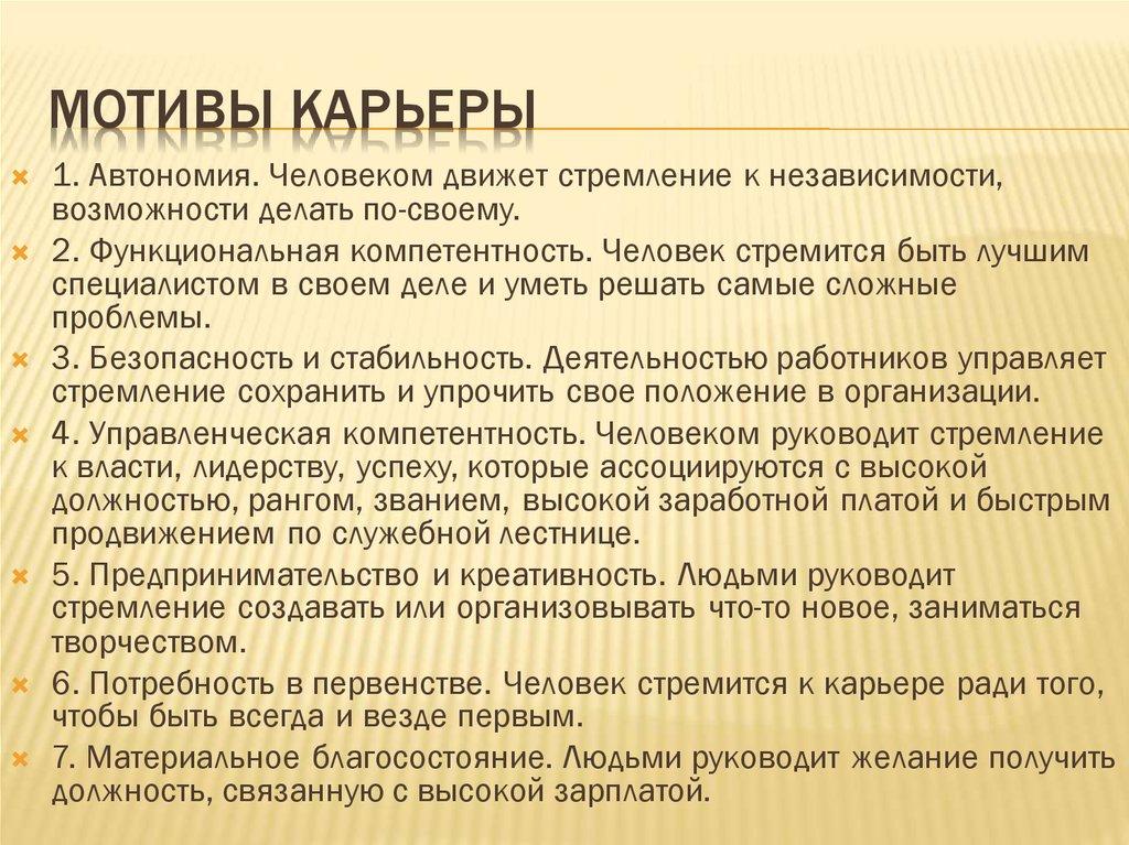 Мотивы карьеры