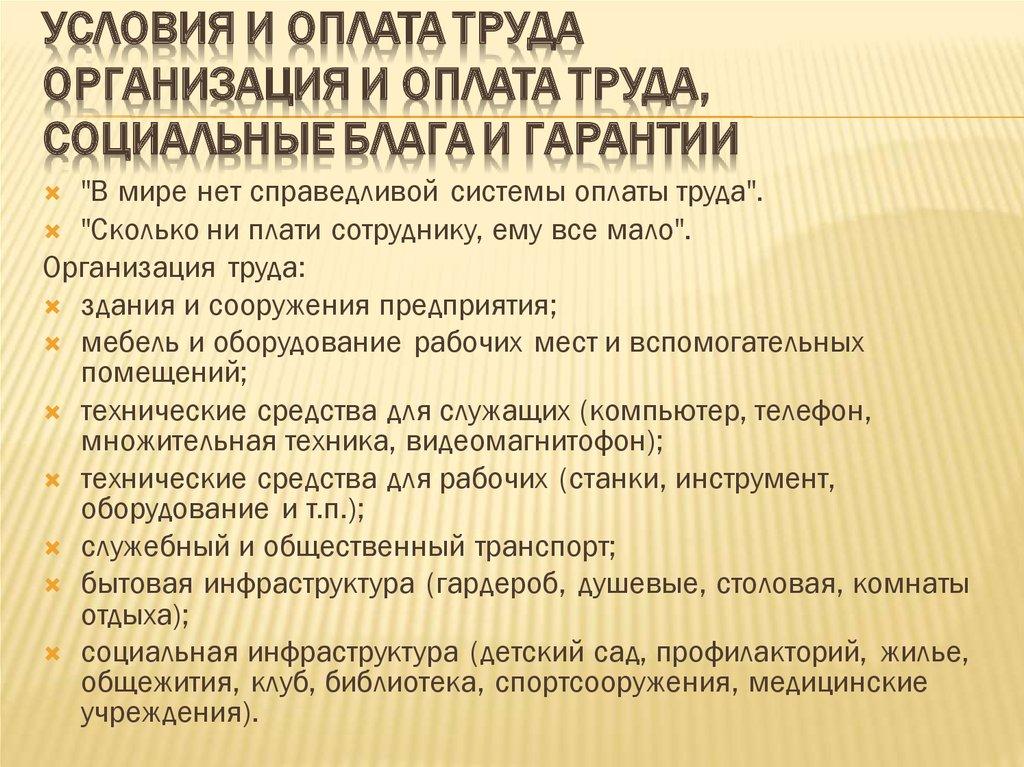 Условия и оплата труда Организация и оплата труда, социальные блага и гарантии