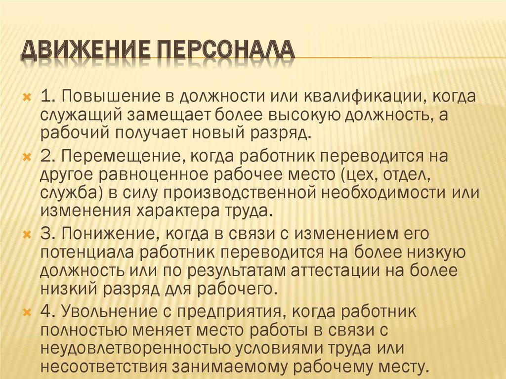 Движение персонала