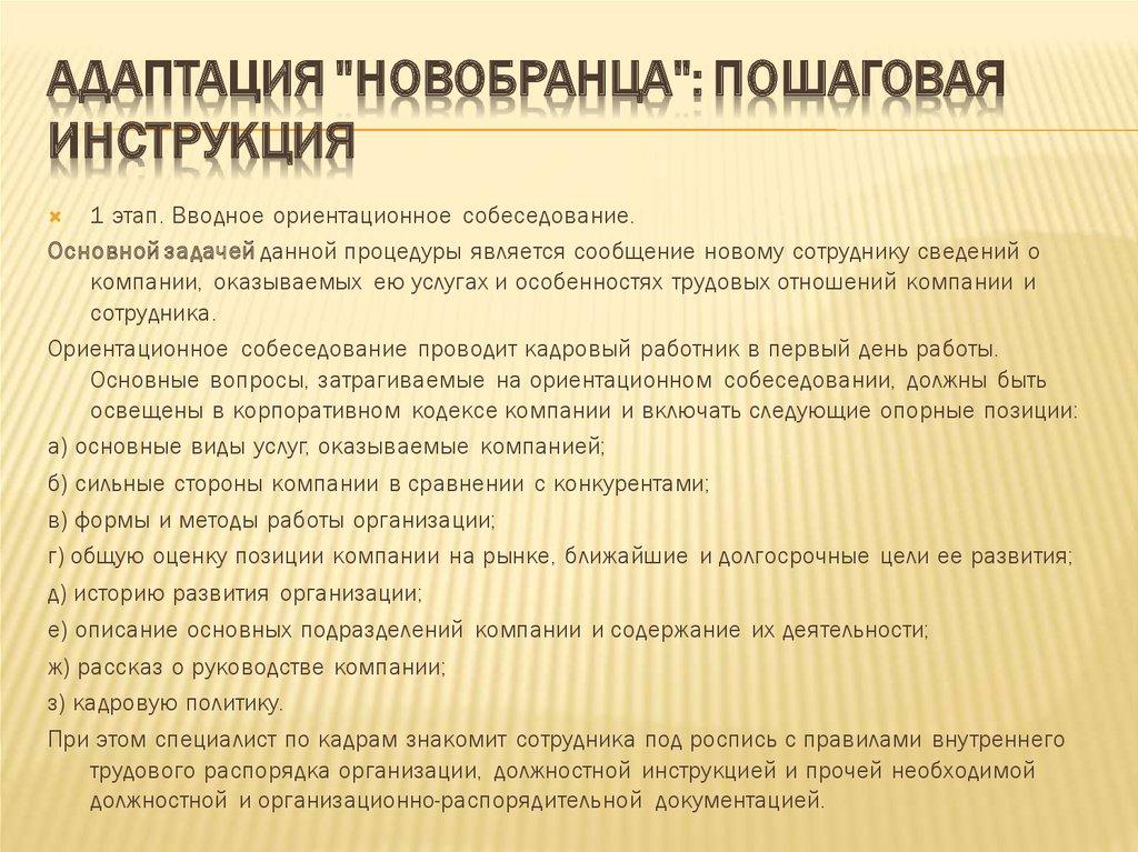 Адаптация "новобранца": пошаговая инструкция