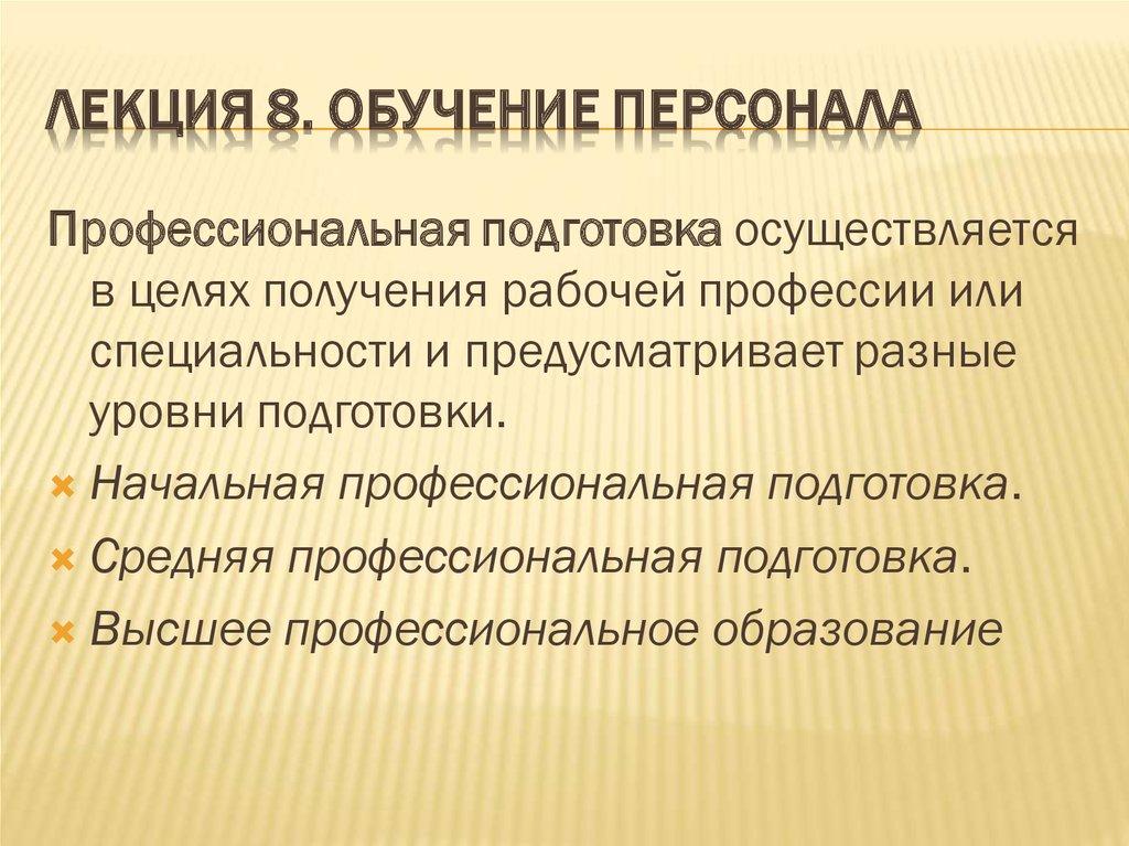 Лекция 8. Обучение персонала