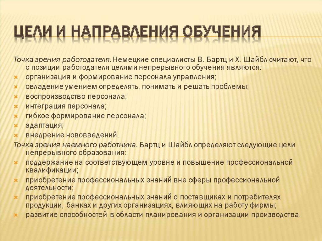 Цели и направления обучения