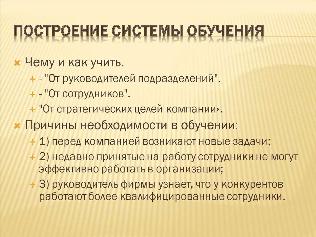 Построение системы обучения