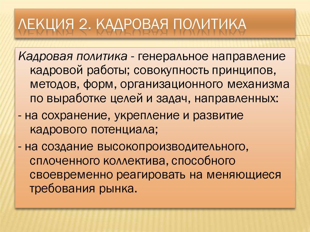 Лекция 2. Кадровая политика