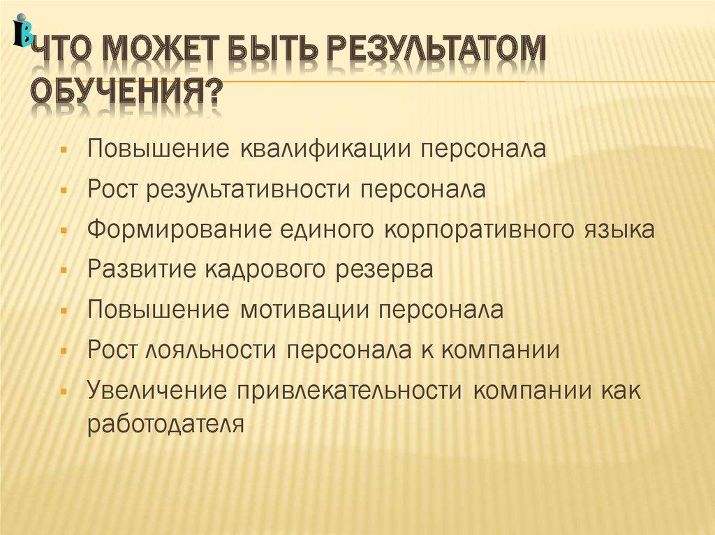 Что может быть результатом обучения?