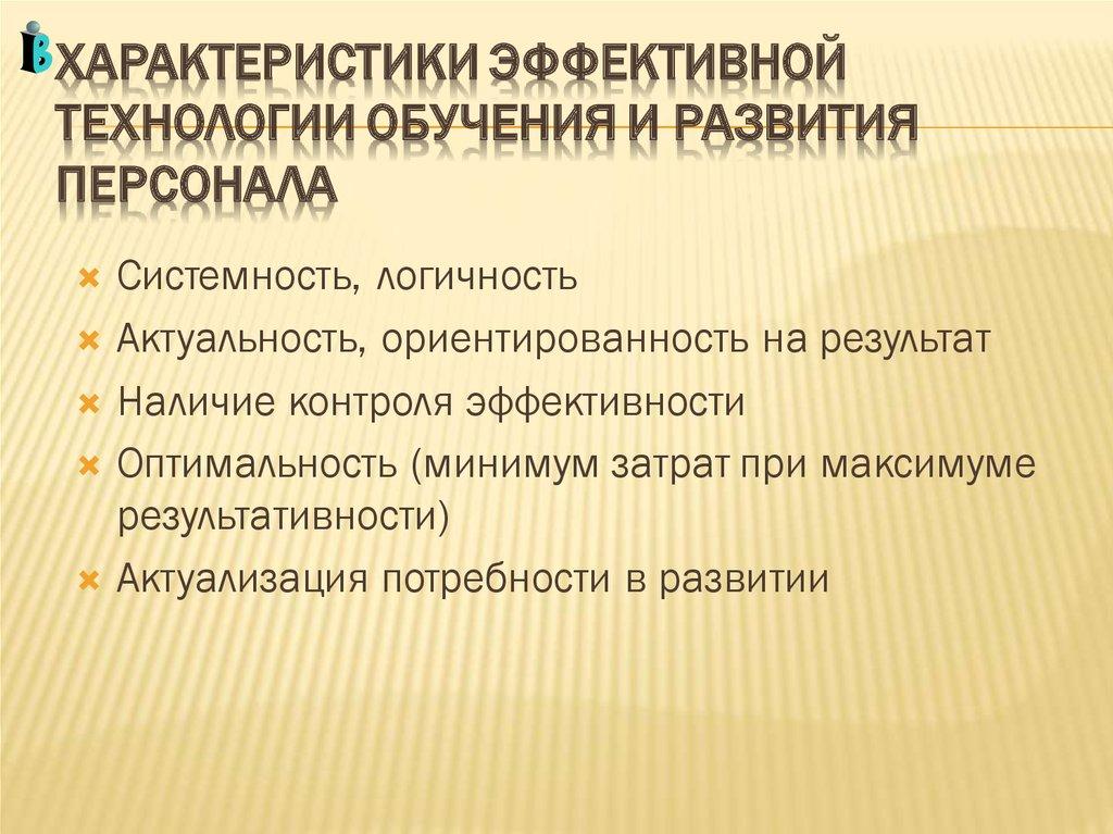 Характеристики эффективной технологии обучения и развития персонала