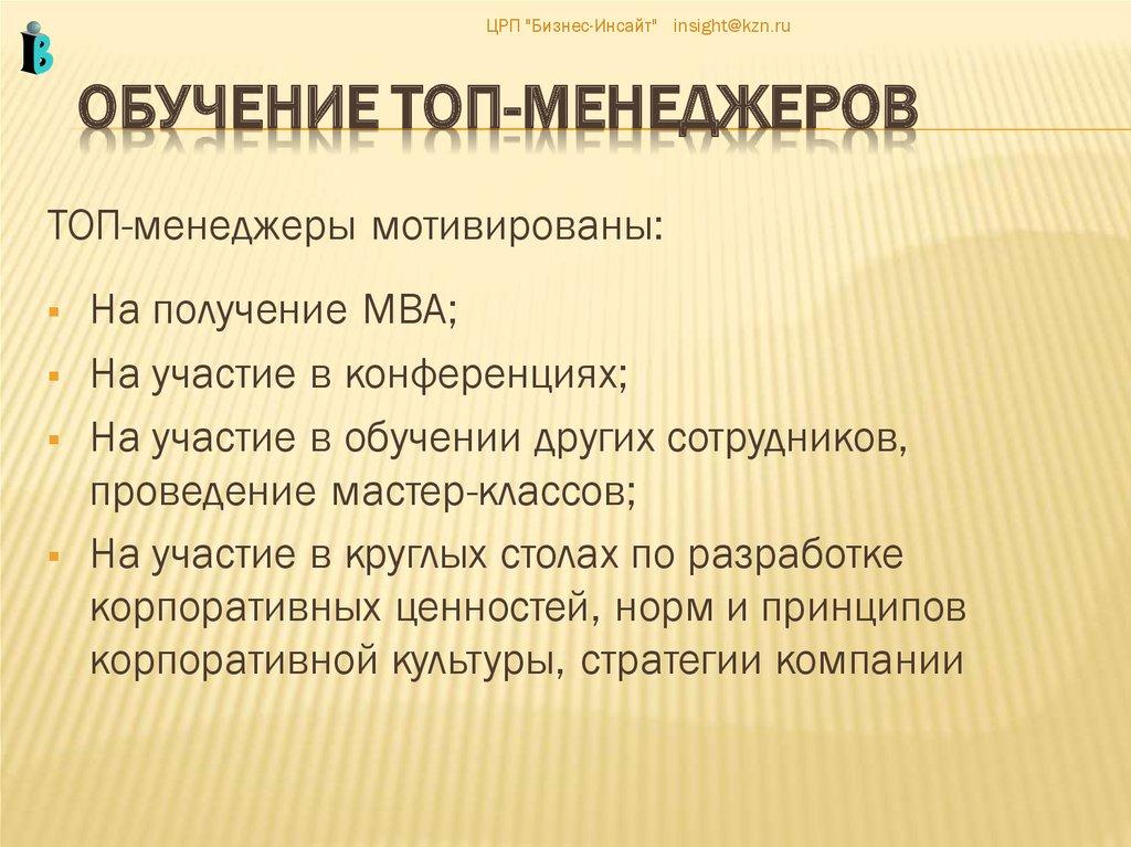 Обучение ТОП-менеджеров