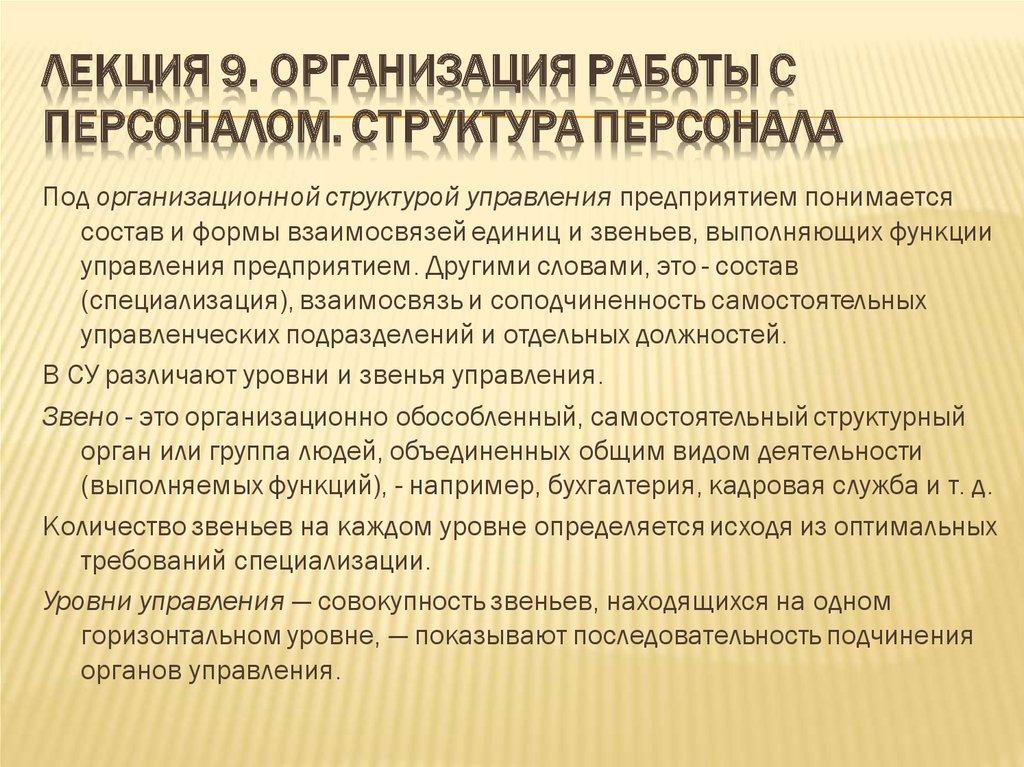 Лекция 9. Организация работы с персоналом. Структура персонала