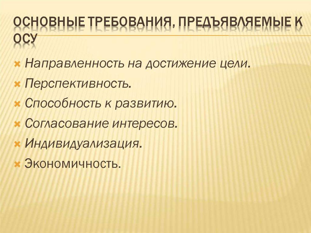 Основные требования, предъявляемые к ОСУ