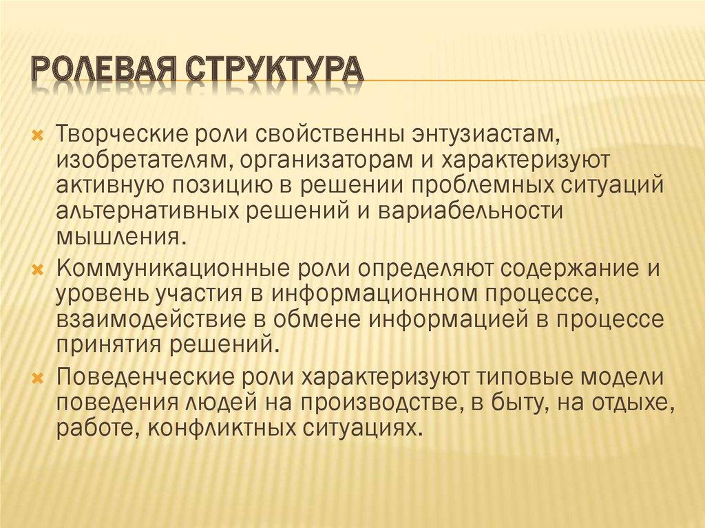 Ролевая структура