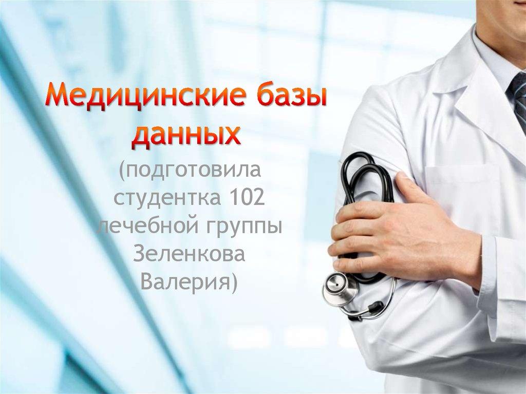 Медицинские базы данных