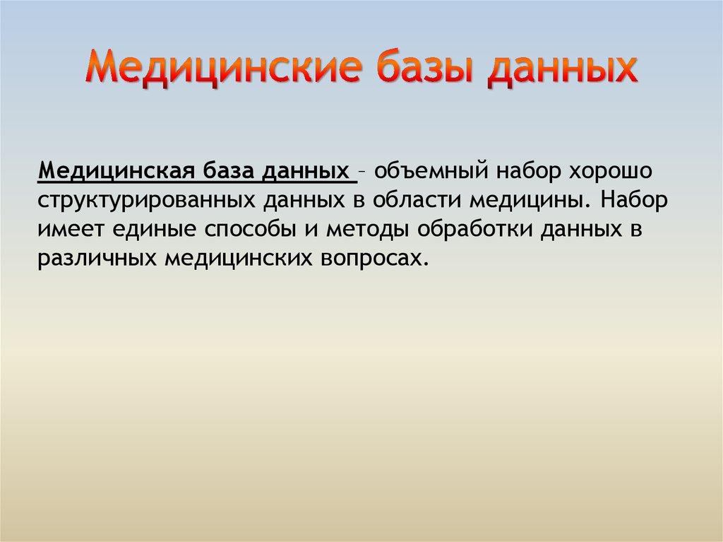 Медицинские базы данных