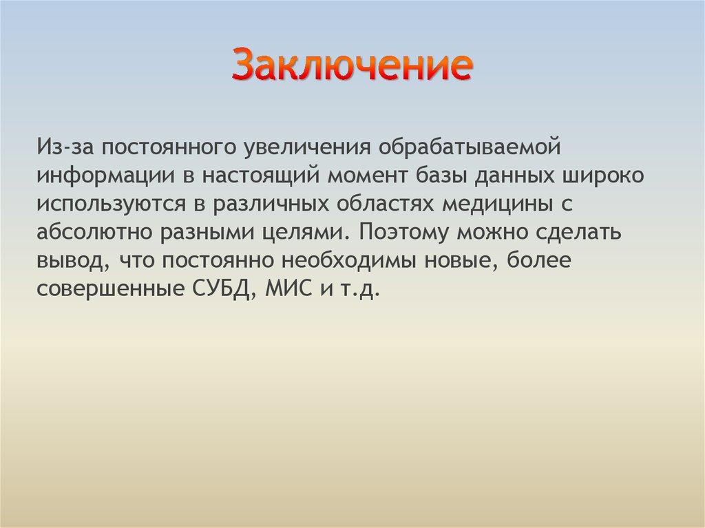 Заключение