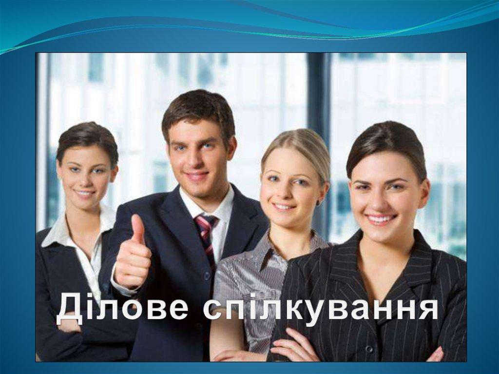 Ділове спілкування