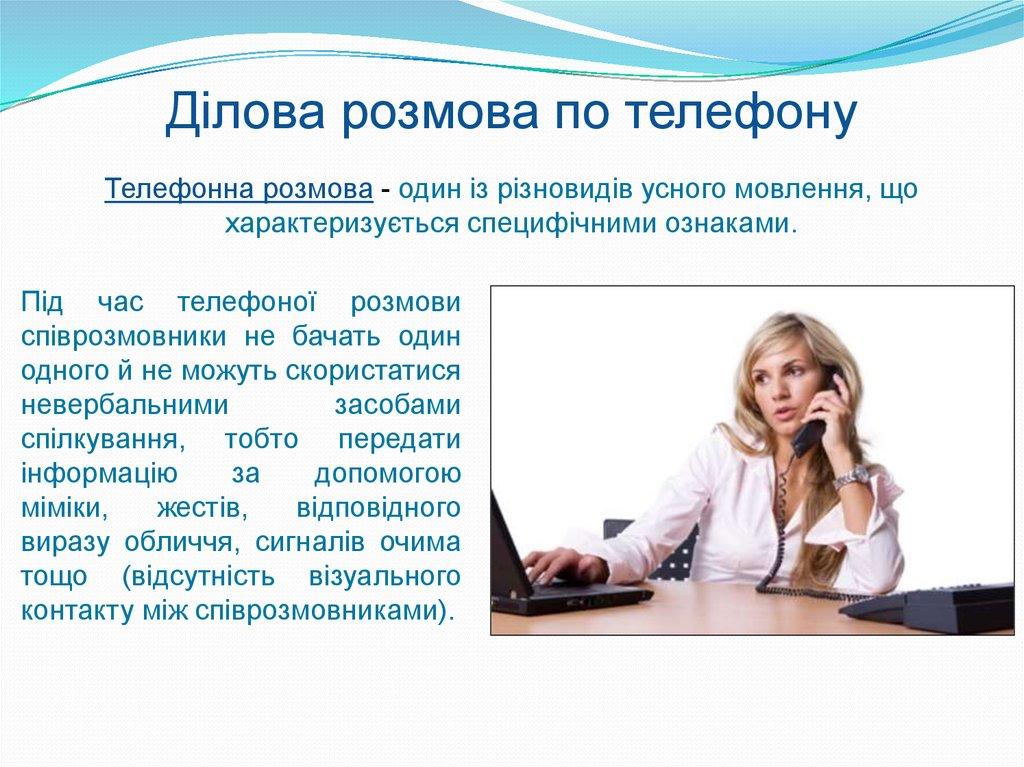 Ділова розмова по телефону