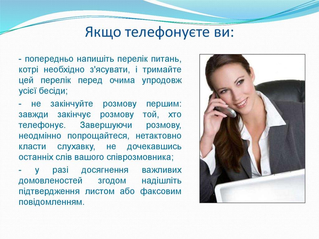 Якщо телефонуєте ви: