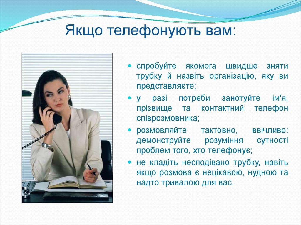 Якщо телефонують вам: