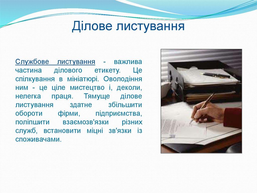 Ділове листування