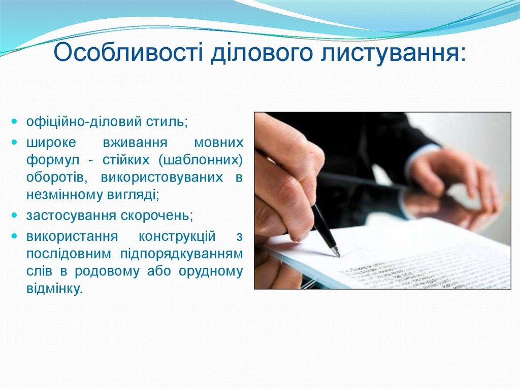 Особливості ділового листування: