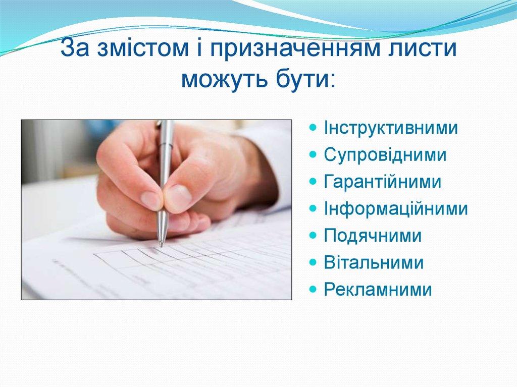 За змістом і призначенням листи можуть бути: