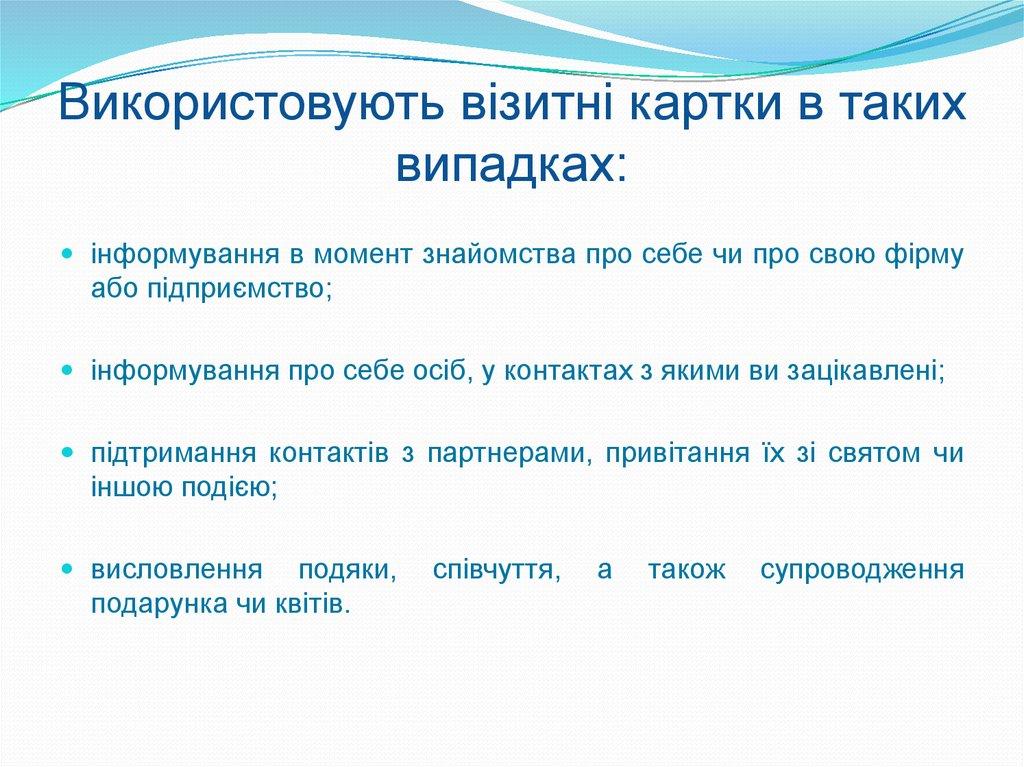 Використовують візитні картки в таких випадках: