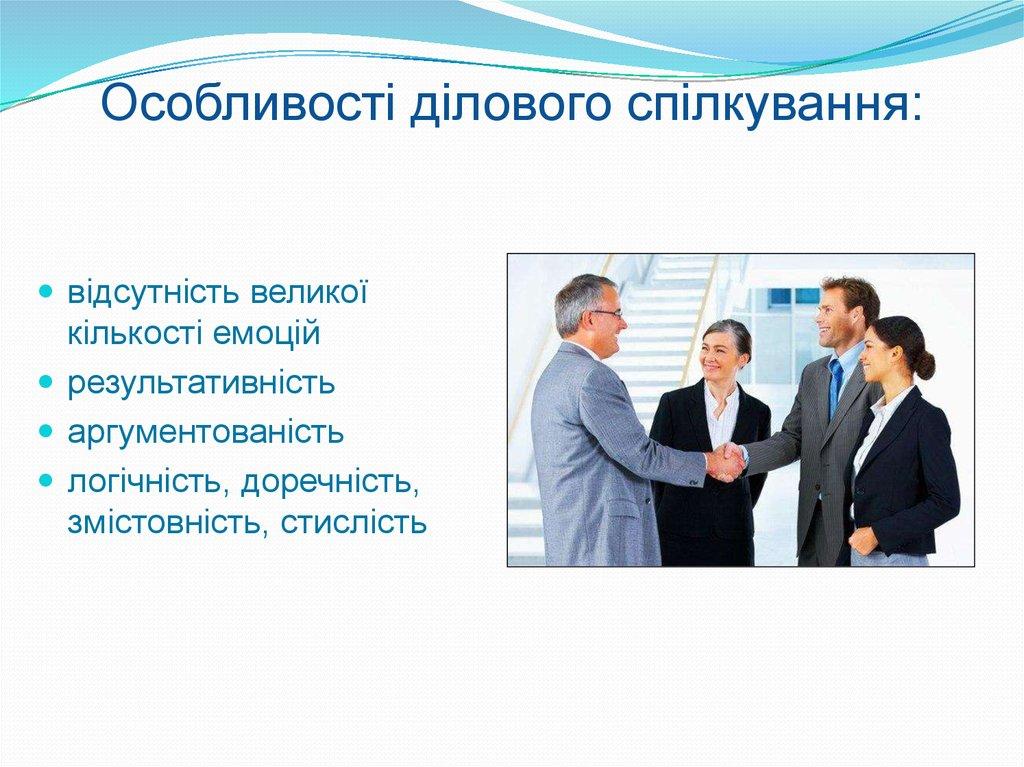 Особливості ділового спілкування: