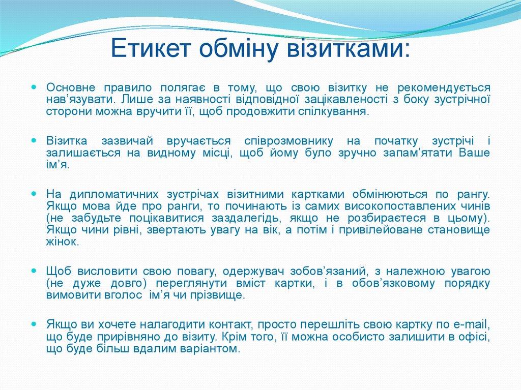 Етикет обміну візитками: