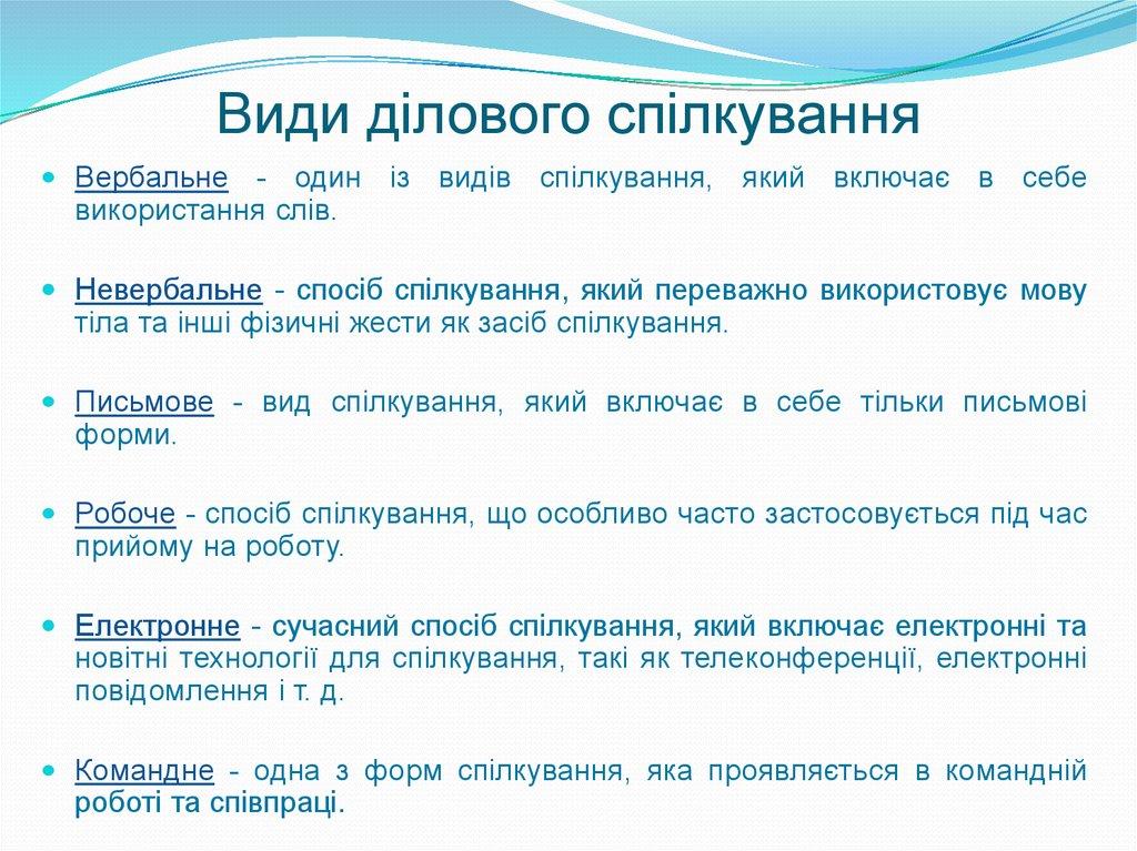 Види ділового спілкування